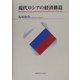 現代ロシアの経済構造 [単行本]