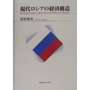 現代ロシアの経済構造 [単行本]