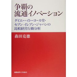 争覇の流通イノベーション―ダイエー・イトーヨーカ堂・セブン-イレブン・ジャパンの比較経営行動分析 [単行本]