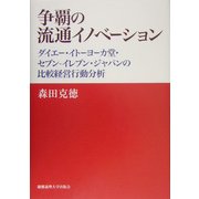 争覇の流通イノベーション―ダイエー・イトーヨーカ堂・セブン-イレブン・ジャパンの比較経営行動分析 [単行本]