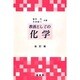 教養としての化学 改訂第16版 [単行本]