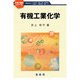 有機工業化学(化学の指針シリーズ) [単行本]