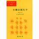 有機金属化学－基礎と応用（化学選書） [単行本]