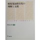 軽度発達障害児の理解と支援―子どもと家族への実践的サポート [単行本]