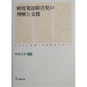 軽度発達障害児の理解と支援―子どもと家族への実践的サポート [単行本]