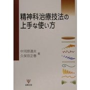 精神科治療技法の上手な使い方 [単行本]