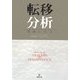転移分析―理論と技法 [単行本]