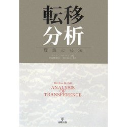 転移分析―理論と技法 [単行本]