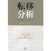 転移分析―理論と技法 [単行本]