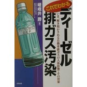 これでわかるディーゼル排ガス汚染―いま、解き明かされる自動車排ガスの人体影響・その対策 [単行本]