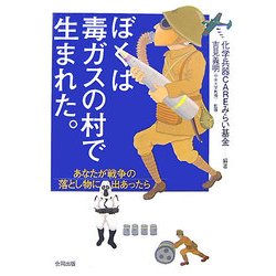 ぼくは毒ガスの村で生まれた。―あなたが戦争の落とし物に出あったら [単行本]