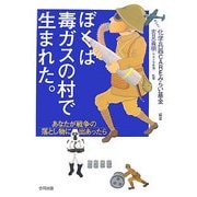 ぼくは毒ガスの村で生まれた。―あなたが戦争の落とし物に出あったら [単行本]