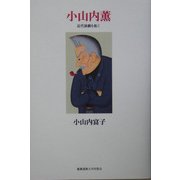 小山内薫―近代演劇を拓く [単行本]