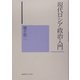 現代ロシア政治入門 [単行本]