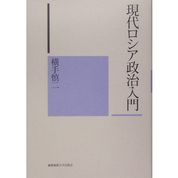現代ロシア政治入門 [単行本]