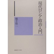 現代ロシア政治入門 [単行本]