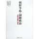 朝鮮半島と国際政治―冷戦の展開と変容 [単行本]