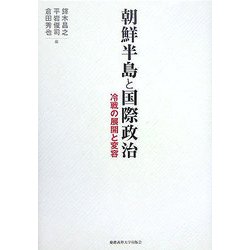 朝鮮半島と国際政治―冷戦の展開と変容 [単行本]