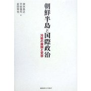朝鮮半島と国際政治―冷戦の展開と変容 [単行本]