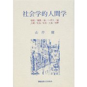 社会学的人間学―絵画/風景/旅/トポス/道/人間/生活/生存/人生/世界 [単行本]