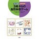 3歳からの自然体感ゲーム [単行本]
