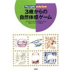 3歳からの自然体感ゲーム [単行本]