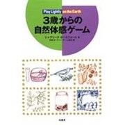 3歳からの自然体感ゲーム [単行本]