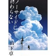 ノーサイドじゃ終わらない [単行本]