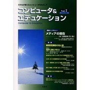 コンピュータ&エデュケーション vol.7 [全集叢書]
