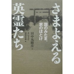 ヨドバシ Com さまよえる英霊たち 国のみたま 家のほとけ 単行本 通販 全品無料配達