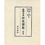 最明寺本往生要集 影印篇