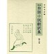通俗忠義水滸傳 3（近世白話小説翻訳集 8）
