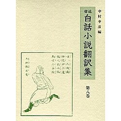 通俗忠義水滸傳 3（近世白話小説翻訳集 8）