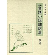 通俗忠義水滸傳 3（近世白話小説翻訳集 8）