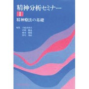 精神分析セミナー 1 [全集叢書]