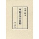 軍記文学の位相 [単行本]