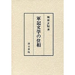 軍記文学の位相 [単行本]