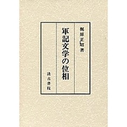 軍記文学の位相 [単行本]