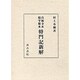 真福寺本楊守敬本将門記新解 [単行本]