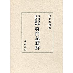 真福寺本楊守敬本将門記新解 [単行本]