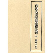御勝手帳 6(内閣文庫所蔵史籍叢刊 第 3期54)