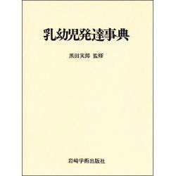 乳幼児発達事典 [単行本]