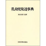 乳幼児発達事典 [単行本]