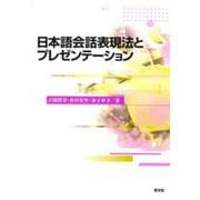 日本語会話表現法とプレゼンテーション [単行本]