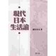 現代日本生活論 [単行本]