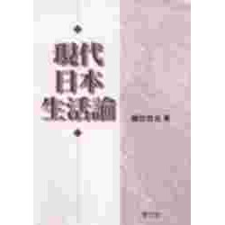 現代日本生活論 [単行本]