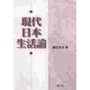 現代日本生活論 [単行本]