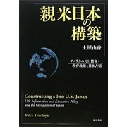 親米日本の構築―アメリカの対日情報・教育政策と日本占領 [単行本]