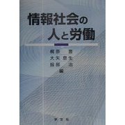 情報社会の人と労働 [単行本]