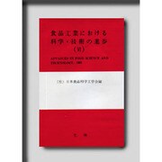 食品工業における科学・技術の進歩〈6〉 [単行本]